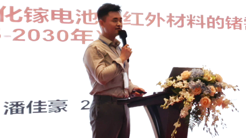 第十七届国际铟铋锗镓论坛