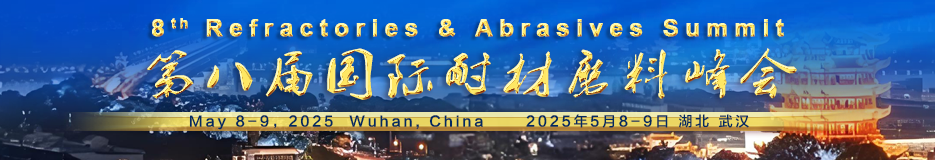 第八届国际耐材磨料峰会